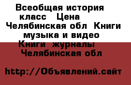 Всеобщая история 7 класс › Цена ­ 150 - Челябинская обл. Книги, музыка и видео » Книги, журналы   . Челябинская обл.